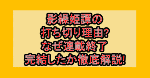 影繰姫譚の打ち切り理由?なぜ連載終了･完結したか徹底解説!