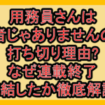 用務員さんは勇者じゃありませんので打ち切り理由?なぜ完結したか徹底解説!