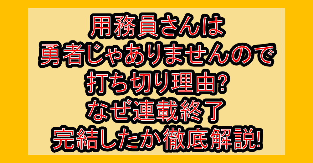 用務員さんは勇者じゃありませんので打ち切り理由?なぜ完結したか徹底解説!