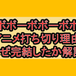 ボボボーボボーボボのアニメ打ち切り理由!なぜ完結したか徹底解説!