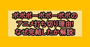 ボボボーボボーボボのアニメ打ち切り理由!なぜ完結したか徹底解説!