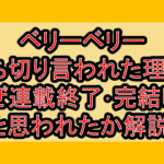 ベリーベリー打ち切り言われた理由?なぜ連載終了･完結したと思われたか解説!