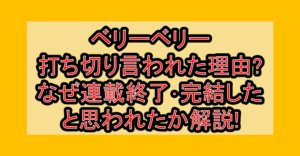 ベリーベリー打ち切り言われた理由?なぜ連載終了･完結したと思われたか解説!