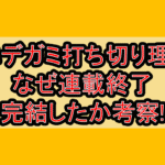 カエデガミ打ち切り理由?なぜ連載終了･完結したか考察!