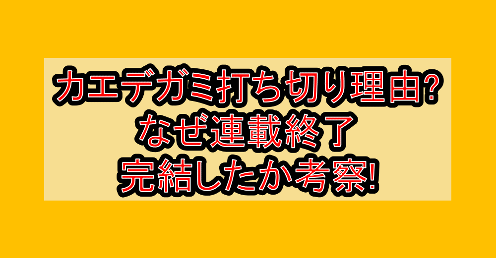カエデガミ打ち切り理由?なぜ連載終了･完結したか考察!