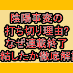 陰陽事変の打ち切り理由?なぜ連載終了･完結したか徹底解説!