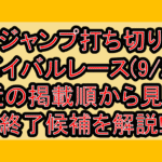 ジャンプ打ち切りサバイバルレース(9/2週)!最近の掲載順から見える終了候補を解説!