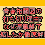 青春相関図の打ち切り理由?なぜ連載終了･完結したか徹底解説!