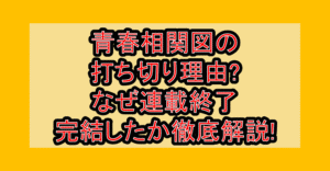 青春相関図の打ち切り理由?なぜ連載終了･完結したか徹底解説!