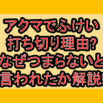 アクマでふけい打ち切り理由?なぜつまらないと言われたか解説!