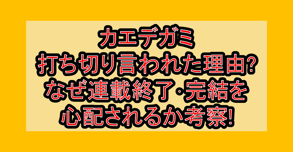 カエデガミ打ち切り言われた理由?なぜ連載終了･完結を心配されるか考察!