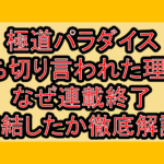 極道パラダイス打ち切り言われた理由?なぜ連載終了･完結したか徹底解説!