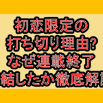 初恋限定の打ち切り理由?なぜ連載終了･完結したか徹底解説!