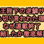 竜王陛下の逆鱗サマ打ち切り言われた理由?なぜ連載終了･完結したか徹底解説!