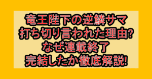 竜王陛下の逆鱗サマ打ち切り言われた理由?なぜ連載終了･完結したか徹底解説!