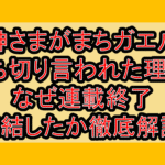 神さまがまちガエル打ち切り言われた理由?なぜ連載終了･完結したか徹底解説!