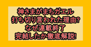 神さまがまちガエル打ち切り言われた理由?なぜ連載終了･完結したか徹底解説!