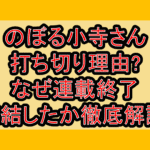 のぼる小寺さん打ち切り理由?なぜ連載終了･完結したか徹底解説!