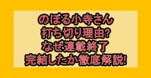 のぼる小寺さん打ち切り理由?なぜ連載終了･完結したか徹底解説!