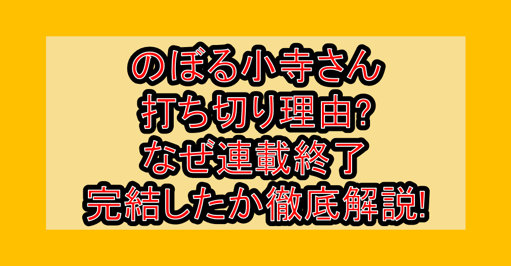 のぼる小寺さん打ち切り理由?なぜ連載終了･完結したか徹底解説!