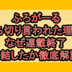 ふろがーる打ち切り言われた理由?なぜ連載終了･完結したか徹底解説!