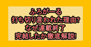 ふろがーる打ち切り言われた理由?なぜ連載終了･完結したか徹底解説!