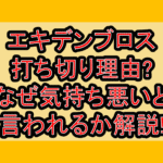 エキデンブロス打ち切り理由?なぜ気持ち悪いと言われるか解説!