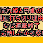おこぼれ姫と円卓の騎士の漫画打ち切り理由?なぜ連載終了･完結したか考察!