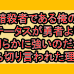 暗殺者である俺のステータスが勇者よりも明らかに強いのだが漫画打ち切り言われた理由?なぜ完結心配されたか解説!