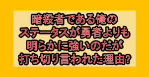 暗殺者である俺のステータスが勇者よりも明らかに強いのだが漫画打ち切り言われた理由?なぜ完結心配されたか解説!