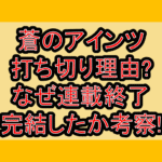 蒼のアインツ打ち切り理由?なぜ連載終了･完結したか考察!
