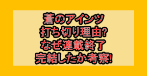 蒼のアインツ打ち切り理由?なぜ連載終了･完結したか考察!