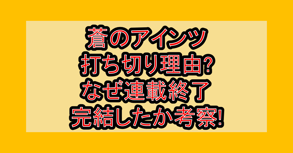 蒼のアインツ打ち切り理由?なぜ連載終了･完結したか考察!