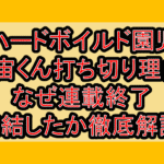 ハードボイルド園児宇宙くん打ち切り理由?なぜ連載終了･完結したか徹底解説!