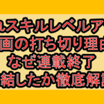 外れスキルレベルアップ漫画の打ち切り理由?なぜ連載終了･完結したか徹底解説!