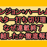 ダンジョン+ハーレム+マスター打ち切り理由?なぜ連載終了･完結したか徹底解説!
