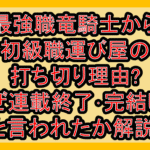 最強職竜騎士から初級職運び屋の打ち切り理由?なぜ連載終了･完結したと言われたか解説!
