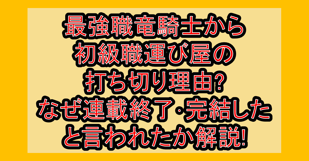 最強職竜騎士から初級職運び屋の打ち切り理由?なぜ連載終了・完結したと言われたか解説!