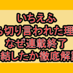 いちえふ打ち切り言われた理由?なぜ連載終了･完結したか徹底解説!