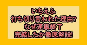 いちえふ打ち切り言われた理由?なぜ連載終了･完結したか徹底解説!