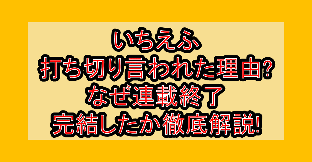 いちえふ打ち切り言われた理由?なぜ連載終了･完結したか徹底解説!