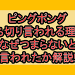 ピングポング打ち切り言われる理由?なぜつまらないと言われたか解説!