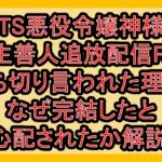 TS悪役令嬢神様転生善人追放配信RTAの打ち切り言われた理由?なぜ完結したと心配されたか解説!