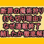 断罪の魔術狩り打ち切り理由?なぜ連載終了･完結したか徹底解説!