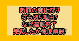断罪の魔術狩り打ち切り理由?なぜ連載終了･完結したか徹底解説!