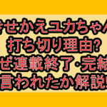 きせかえユカちゃん打ち切り理由?なぜ連載終了･完結と言われたか解説!