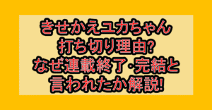 きせかえユカちゃん打ち切り理由?なぜ連載終了･完結と言われたか解説!