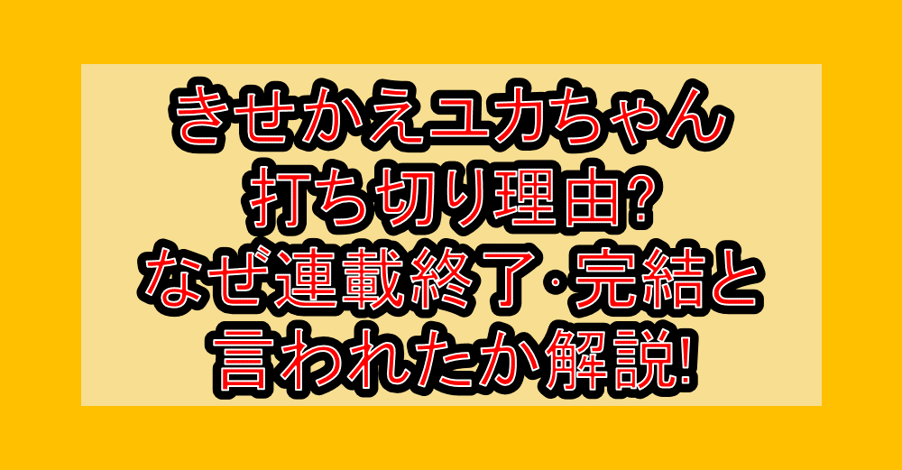きせかえユカちゃん打ち切り理由?なぜ連載終了･完結と言われたか解説!
