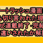 ビートラッシュ漫画が打ち切り言われた理由?なぜ連載終了･完結と勘違いされたか解説!