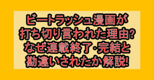 ビートラッシュ漫画が打ち切り言われた理由?なぜ連載終了･完結と勘違いされたか解説!